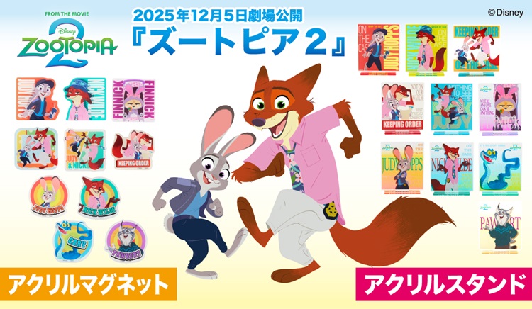 『ズートピア2』ジュディ・ニック・新キャラのコレクショングッズが登場！