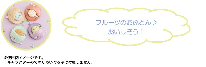 てのりぬいぐるみ（各1,045円※税込）