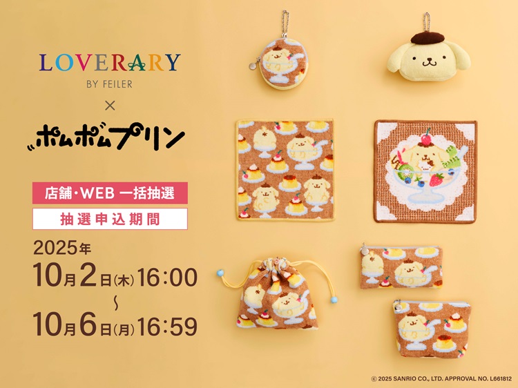 「ポムポムプリン」×「ラブラリー バイ フェイラー」コラボアイテムが登場！