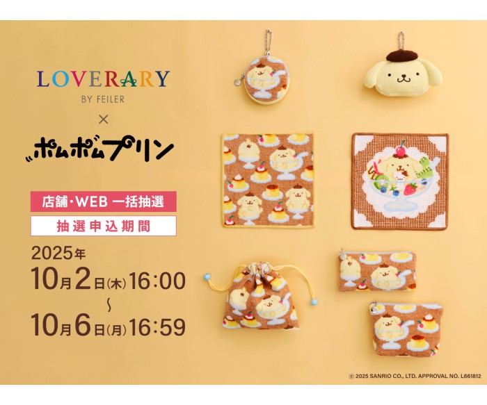 「ポムポムプリン」×「ラブラリー バイ フェイラー」コラボアイテムが登場！