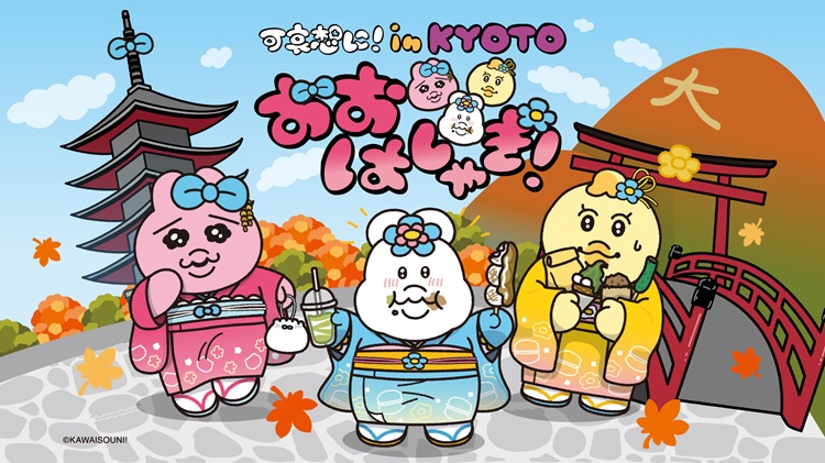 「可哀想に！」×「京都市」コラボ！「おぱんちゅうさぎ」「んぽちゃむ」「きみまろ」たちのオリジナルグッズやお土産が登場