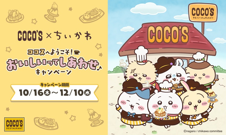 「ちいかわ」×「ココス」コラボ！巾着やソフビ人形付きのコラボメニューが登場！