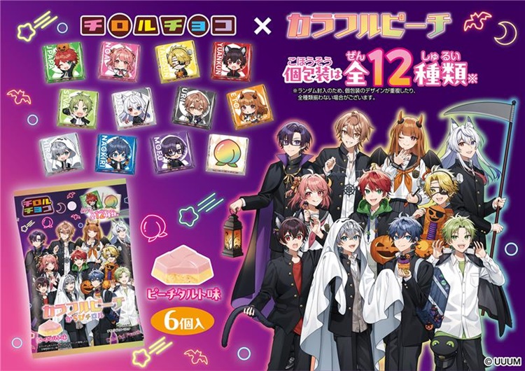 「カラフルピーチ」とチロルチョコが初コラボ！全国のセブン‐イレブンで新発売