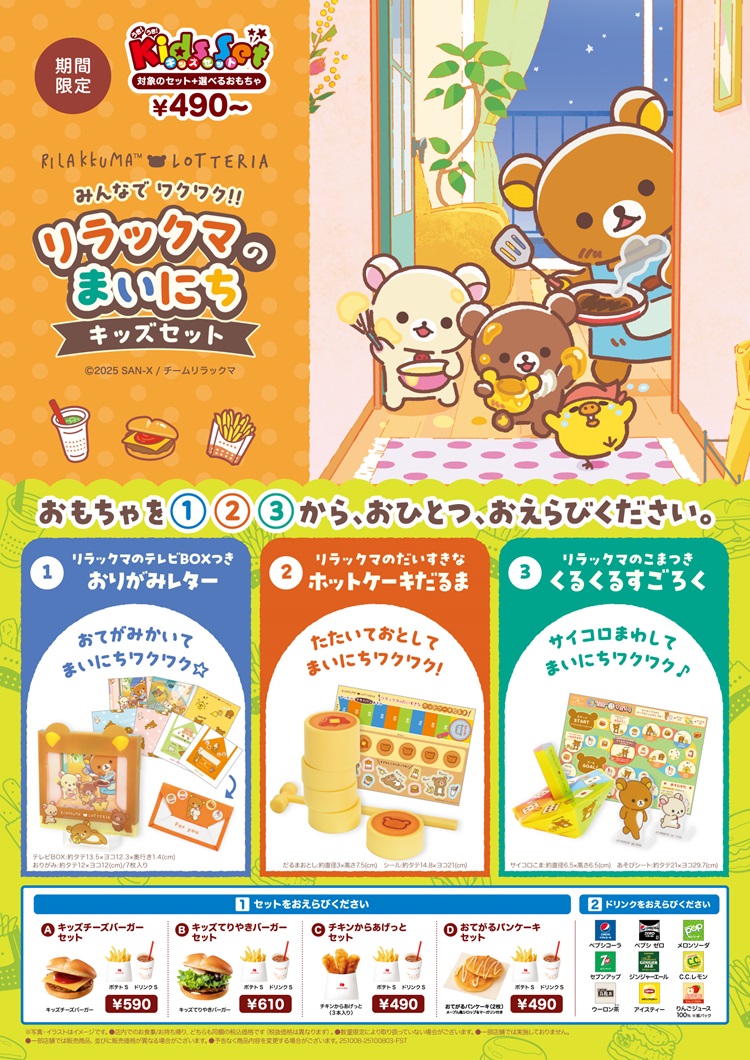 リラックマが大好きなホットケーキと一緒に♪おもちゃ付きキッズセットがロッテリアに新登場！