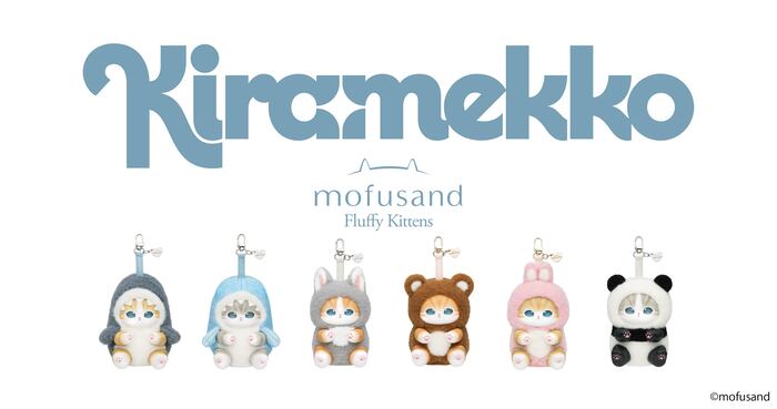 mofusand Kiramekko Fluffy Kittens（全6種）<br>販売価格：1個　2,420円（税込）<br>サイズ：約H140×W120×D115mm