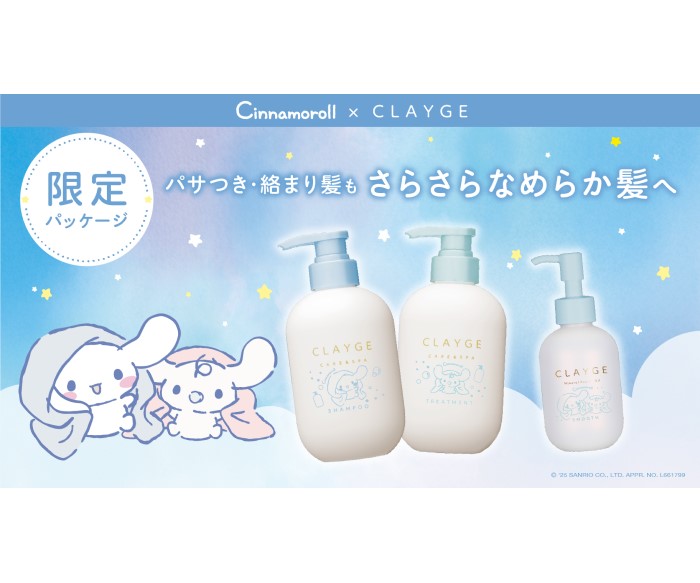 【シナモロール×CLAYGE】ヘアケアアイテムが新発売！