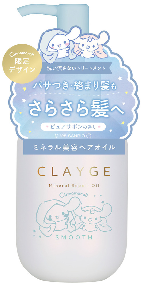 クレージュ ミネラルリペアオイル スムース シナモロール 限定デザイン<br>容量：120ml<br>価格：1,540円（税込）