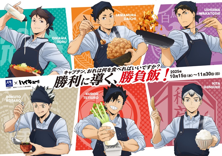 『大戸屋×ハイキュー!! 勝利に導く、勝負飯！』開催！6校のキャプテンおすすめメニューが登場！