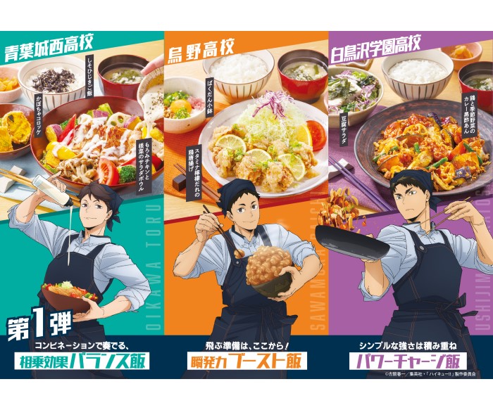 『大戸屋×ハイキュー!! 勝利に導く、勝負飯！』開催！6校のキャプテンおすすめメニューが登場！