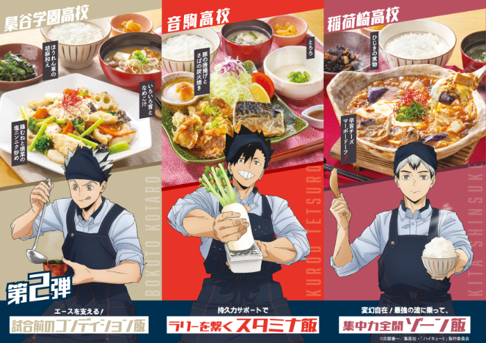 第2弾　11月6日（木）から11月30日（日）<br>音駒高校／黒尾鉄朗 ：持久力サポートで「ラリーを繋ぐスタミナ飯」　1,880円（税込）<br>梟谷学園高校／木兎光太郎：エースを支える！「試合前のコンディション飯」　1,880円（税込）<br>稲荷崎高校／北 信介 ：変幻自在！最強の波に乗って「集中力全開ゾーン飯」　1,880円（税込）