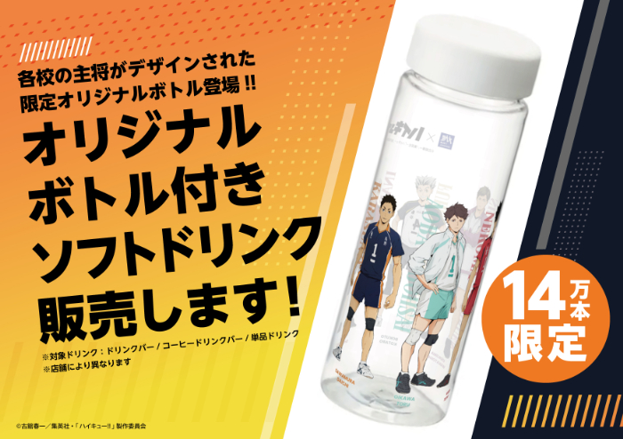 オリジナルボトル付ソフトドリンク（14万本限定）<br>一点1,200円（税込）<br>※1人3個まで