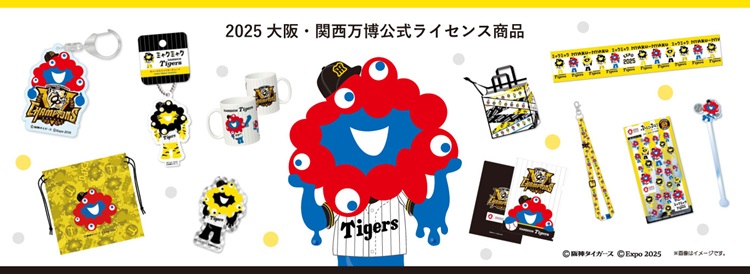 「ミャクミャク 阪神タイガース コラボレーショングッズ」受注販売が決定!