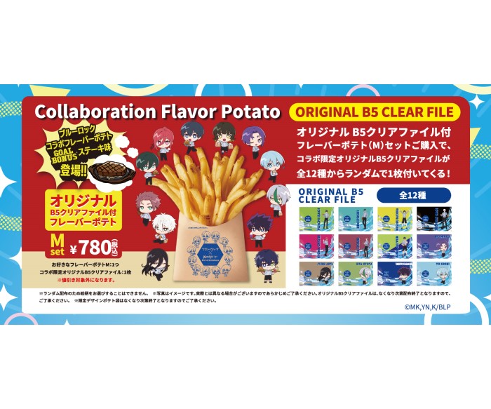 『ブルーロック』×「ウェンディーズ・ ファーストキッチン」コラボ!グッズ付きポテトのセットが登場