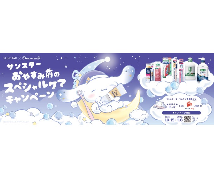 「サンスター」×「シナモロール」コラボ！オーラルケア製品購入でオリジナルグッズが当たる