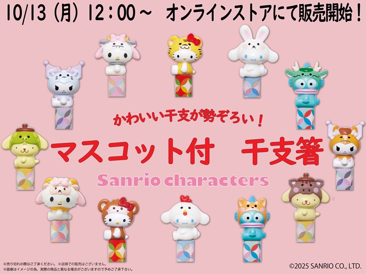 サンリオキャラクターズの「干支箸」アベイルオンラインストアで発売！