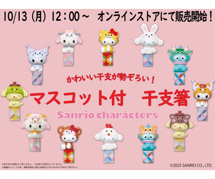 サンリオキャラクターズの「干支箸」アベイルオンラインストアで発売！