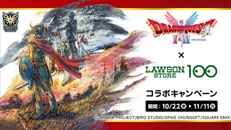 『ドラゴンクエストI＆II』×ローソンストア100コラボ！オリジナルフードやグッズが当たるキャンペーン展開