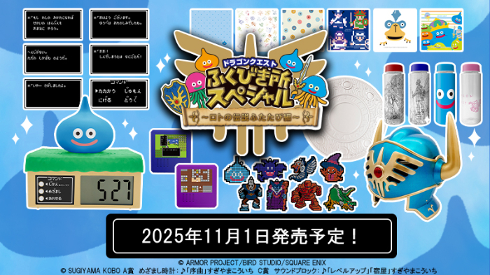 新作くじ「ドラゴンクエスト　ふくびき所スペシャル ～ロトの伝説ふたたび編～」