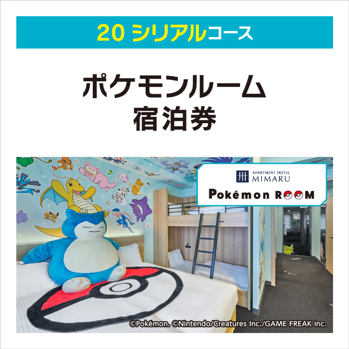 【ポケモンルーム宿泊券】<br>20シリアルで応募<br>当選人数：14組<br>※1組1泊4名まで<br>※東京都・京都府・大阪府計10施設展開