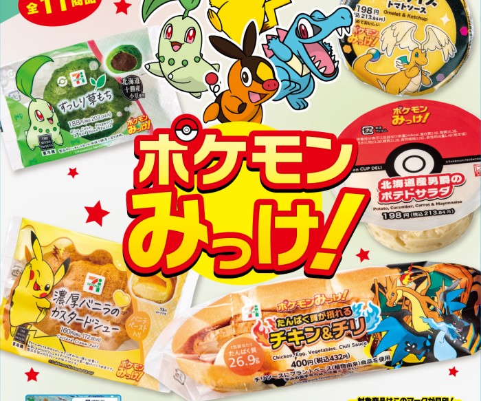 『Pokémon LEGENDS Z-A』発売記念!ポケモンオリジナルパッケージ商品がセブン-イレブンに登場!