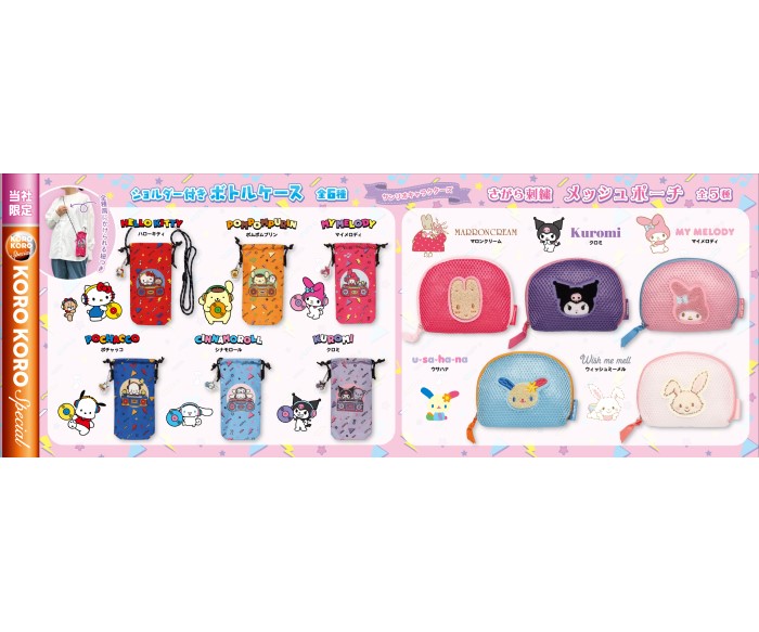 サンリオキャラクターズ「ショルダー付きボトルケース」や「メッシュポーチ」がカプセルトイで登場!