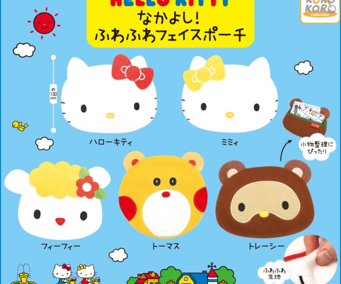 ハローキティのお友だちが大集合!レトロなフェイスポーチがカプセルトイに登場