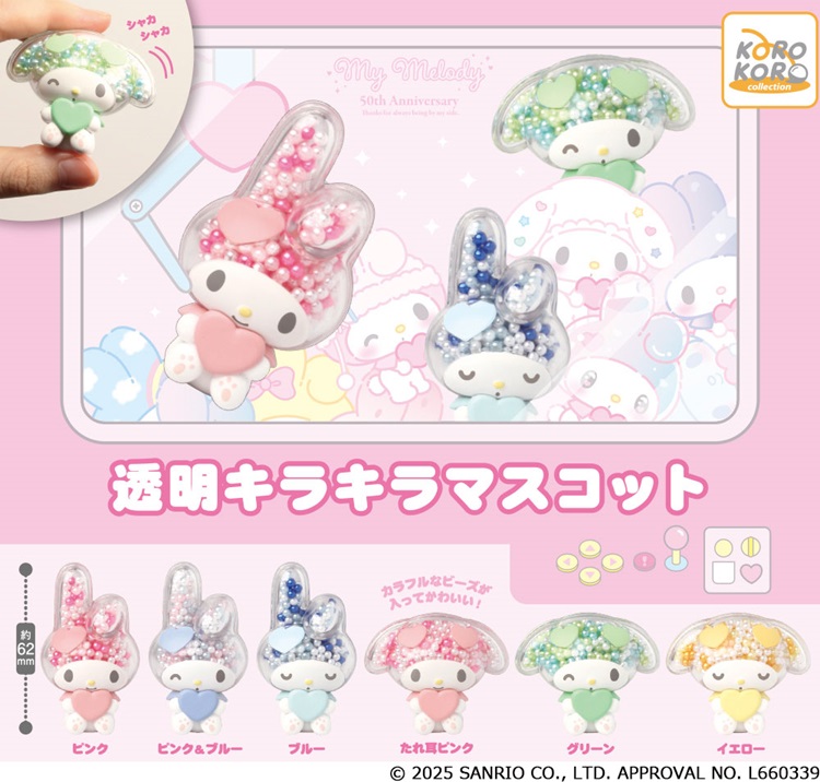 マイメロディの「透明キラキラマスコット」がカプセルトイに登場！カラフルなビーズが透けて可愛い♡