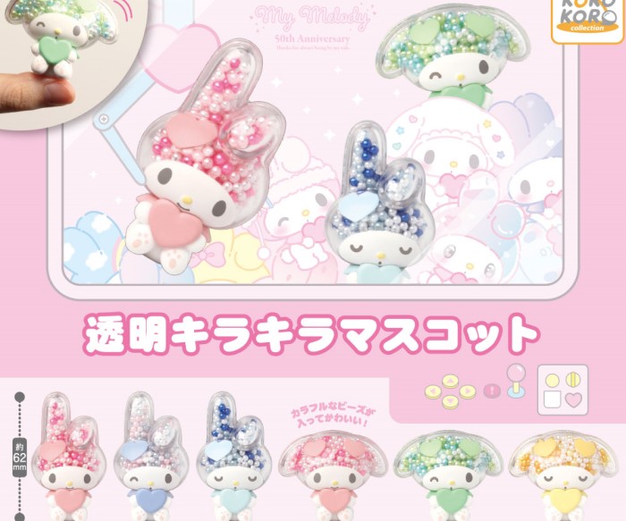 マイメロディの「透明キラキラマスコット」がカプセルトイに登場!カラフルなビーズが透けて可愛い♡