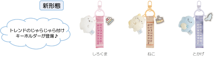 マスコットキーホルダー（各1,760円※税込）