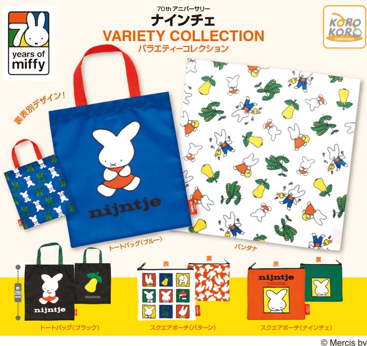 「ミッフィー」初めての絵本『nijntje』(ナインチェ)デザインの縫製アイテムがカプセルトイに登場！