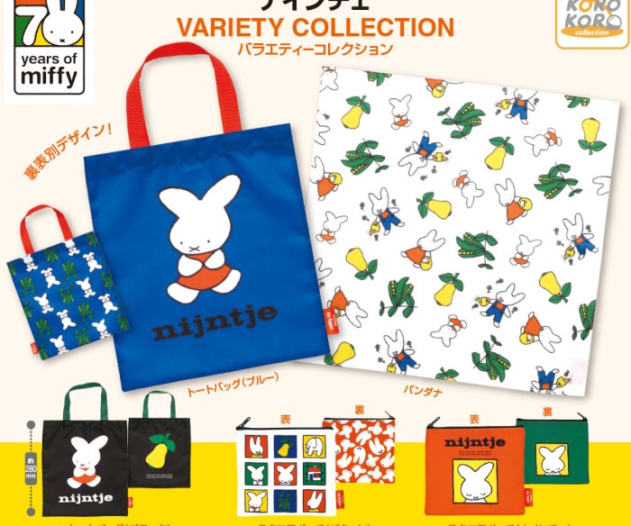 「ミッフィー」初めての絵本『nijntje』(ナインチェ)デザインの縫製アイテムがカプセルトイに登場！