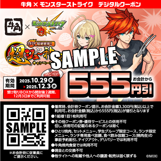 「牛角デジタルクーポン」プレゼント