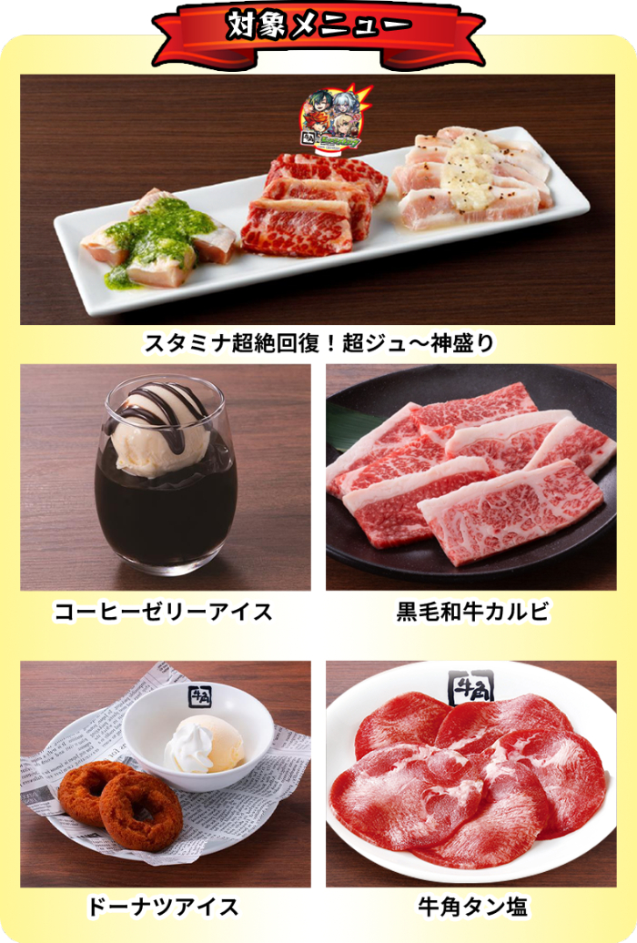 牛角×モンスターストライクコラボチャレンジ
