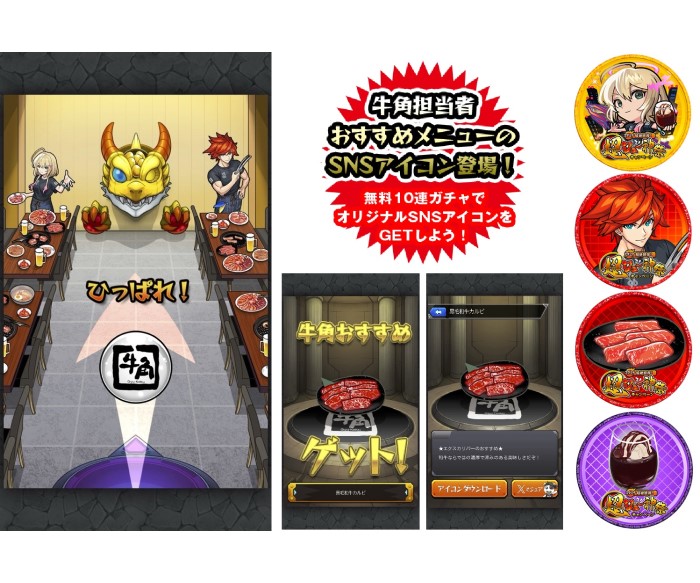 「モンスターストライク」×「牛角」初コラボ!ノベルティ付きメニューやコラボガチャが登場