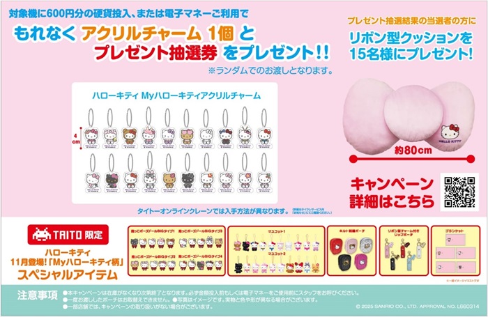 タイトー限定キャンペーン