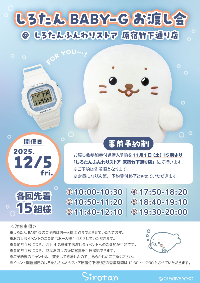 特別イベント「しろたん×BABY-G」お渡し会