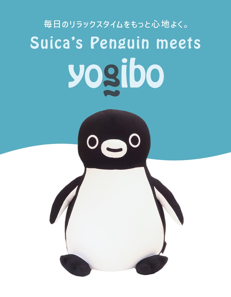 「Suicaのペンギン」×「Yogibo」コラボ！愛らしいフォルムのソファが誕生