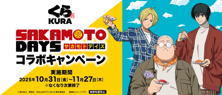 くら寿司×『SAKAMOTO DAYS』初コラボ！「ビッくらポン！®」にラバーチャームや缶バッジが登場