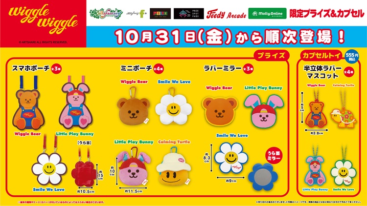 韓国発「wigglewiggle（ウィグルウィグル）」プライズ・カプセルトイが「モーリーファンタジー」「PALO」に登場！