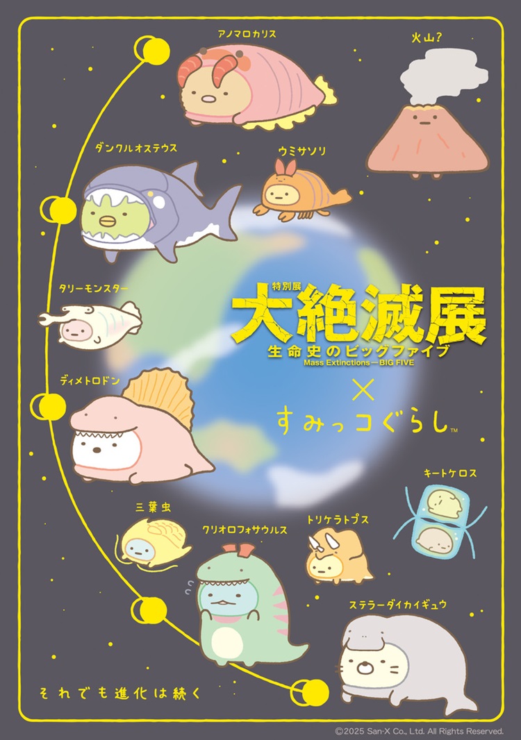 「すみっコぐらし」×「大絶滅展」コラボグッズが登場！すみっコたちが古生物の着ぐるみ姿に
