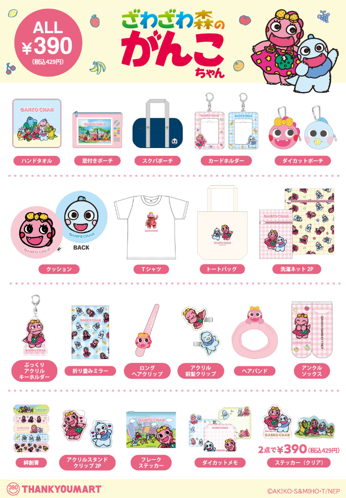 商品ラインナップ