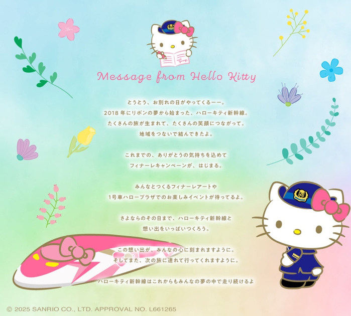 ハローキティ新幹線からのメッセージ
