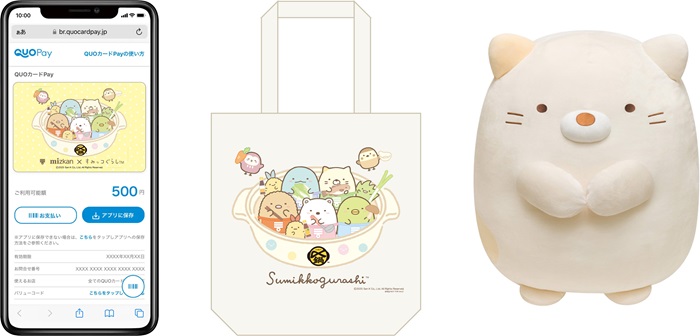 2ポイント：オリジナルデザイン　QUOカードPay 500円分　500名<br>5ポイント：オリジナルデザイン　トートバッグ　500名<br>10ポイント：すみっコぐらし　特大ぬいぐるみ（ねこ）　3名