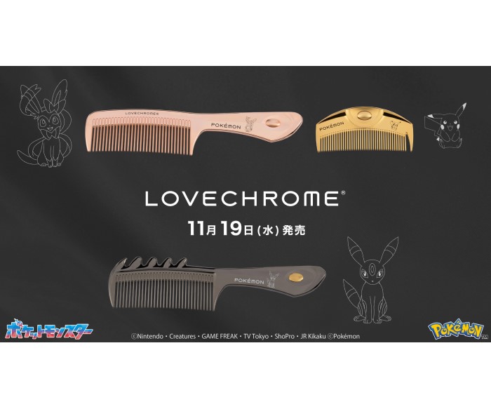 ポケモンモデルのヘアコームが「LOVECHROME」から登場！