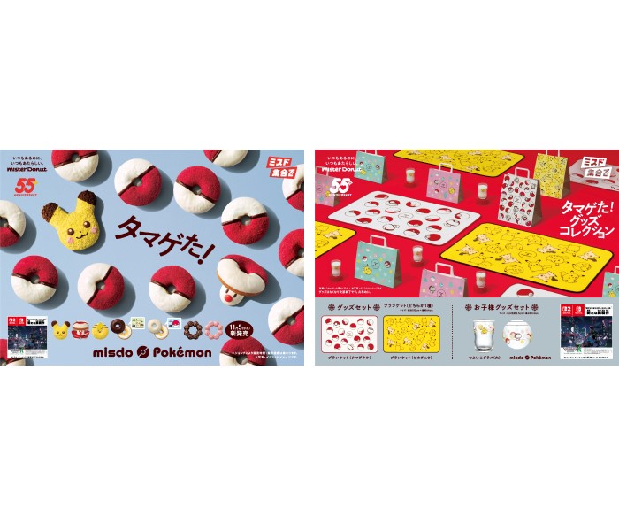 「ポケモン」×「ミスタードーナツ」今年はもふもふのピカチュウがドーナツに！