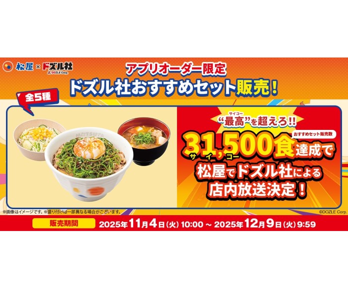 松屋×「ドズル社」コラボ！メンバー考案のセットを販売