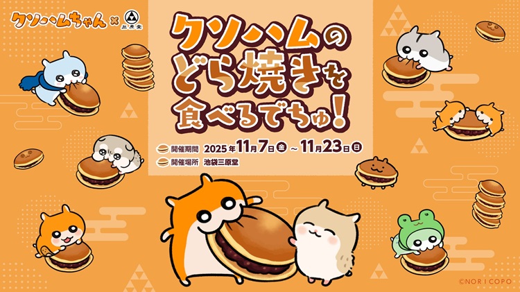 『クソハムちゃん』×『池袋 三原堂』コラボどら焼き＆グッズを発売！