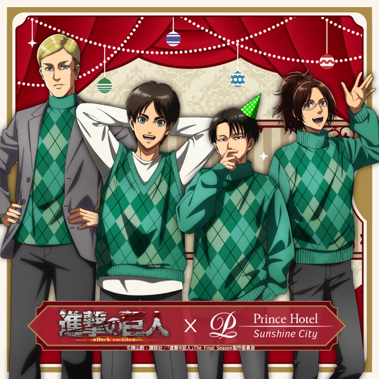【サンシャインシティプリンスホテル】×『進撃の巨人』「クリスマスステイプラン」と「コラボレーションレストラン」を同時展開！