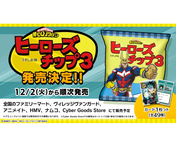 『僕のヒーローアカデミア』オリジナルカード付き「ヒーローズチップ3 うすしお味」ファミマなどで発売！