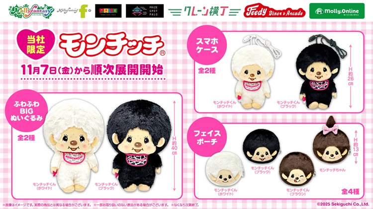 「モンチッチ」モノクロカラーのプライズがモーリーファンタジー・PALOに登場！
